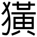 獚: 黑體