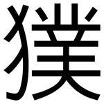獛: 黑體