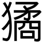 獝: 黑體