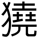 獟: 黑體