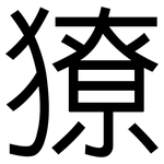 獠: 黑體