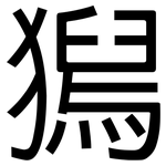 獡: 黑體