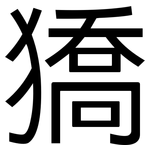 獢: 黑體