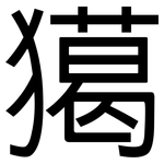 獦: 黑體