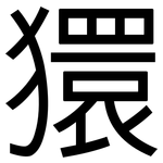 獧: 黑體