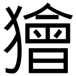 獪: 黑體