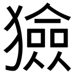 獫: 黑體