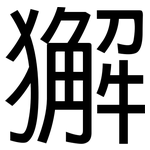 獬: 黑體