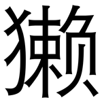 獭: 黑體 獭: 黑體