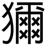 獮: 黑體