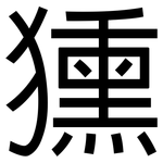 獯: 黑體