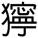 獰: 黑體