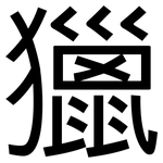 獵: 黑體 獵: 黑體