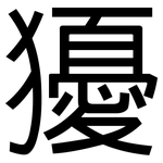獶: 黑體