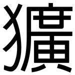 獷: 黑體