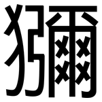獼: 黑體