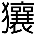 獽: 黑體