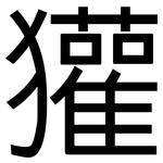 獾: 黑體