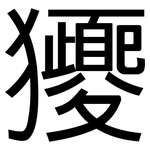 獿: 黑體