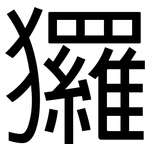 玀: 黑體