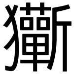 玂: 黑體
