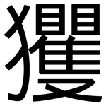玃: 黑體