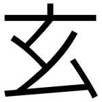 玄: 黑體 玄: 黑體