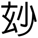 玅: 黑體