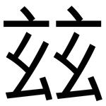 玆: 黑體