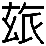 玈: 黑體