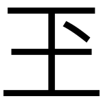 玊: 黑體