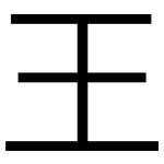 王: 黑體