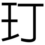 玎: 黑體