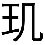 玑: 黑體