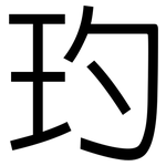 玓: 黑體
