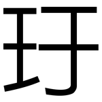 玗: 黑體