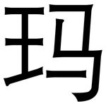 玛: 黑體 玛: 黑體