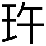 玝: 黑體