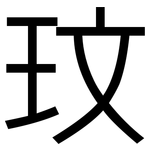 玟: 黑體