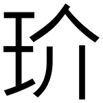 玠: 黑體