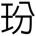 玢: 黑體