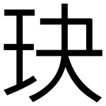 玦: 黑體