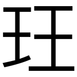 玨: 黑體