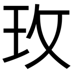 玫: 黑體 玫: 黑體