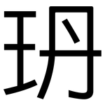 玬: 黑體