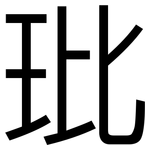 玭: 黑體