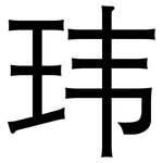 玮: 黑體