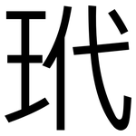 玳: 黑體