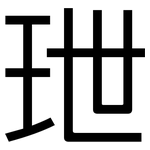 玴: 黑體