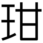 玵: 黑體